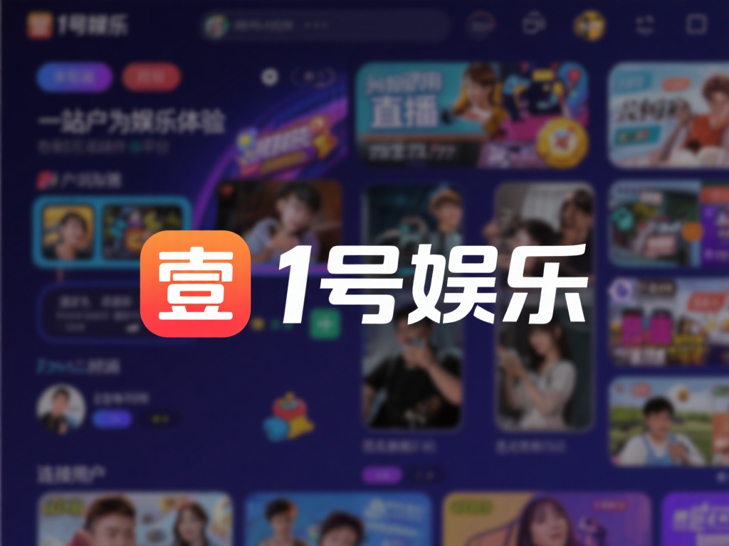 壹号娱乐干嘛的啊?平台优势全面盘点 (壹号娱乐是做什么的?平台优势全面解析与盘点) 壹号娱乐是一个集多种娱乐形式于一体的综合性线上平台