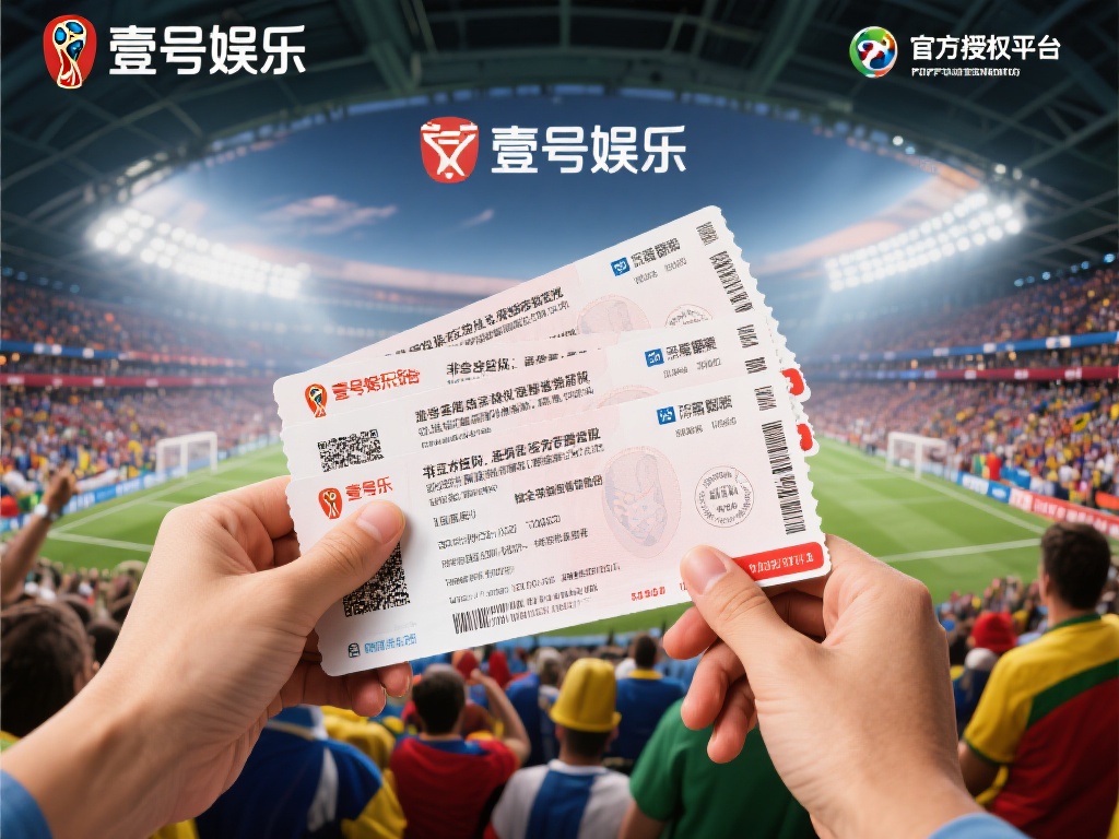 壹号娱乐世界杯门票官方授权值得信赖 (壹号娱乐世界杯门票官方授权,值得信赖的购票首选!) 在购买世界杯门票时,安全性是首要考量。非官方渠道往