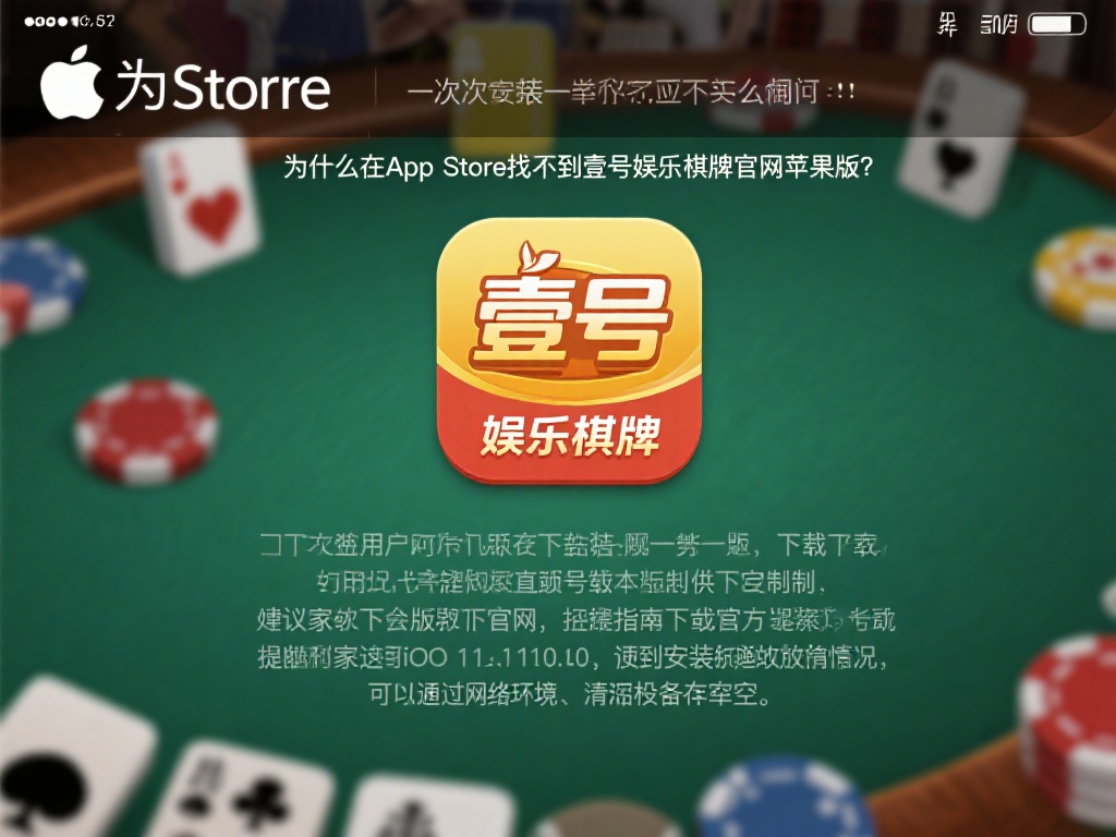 壹号娱乐棋牌官网苹果版常见问题解答 (壹号娱乐棋牌官网苹果版常见问题解答与使用指南) 对于初次尝试的用户来说,下载和安装往往是第一个门槛