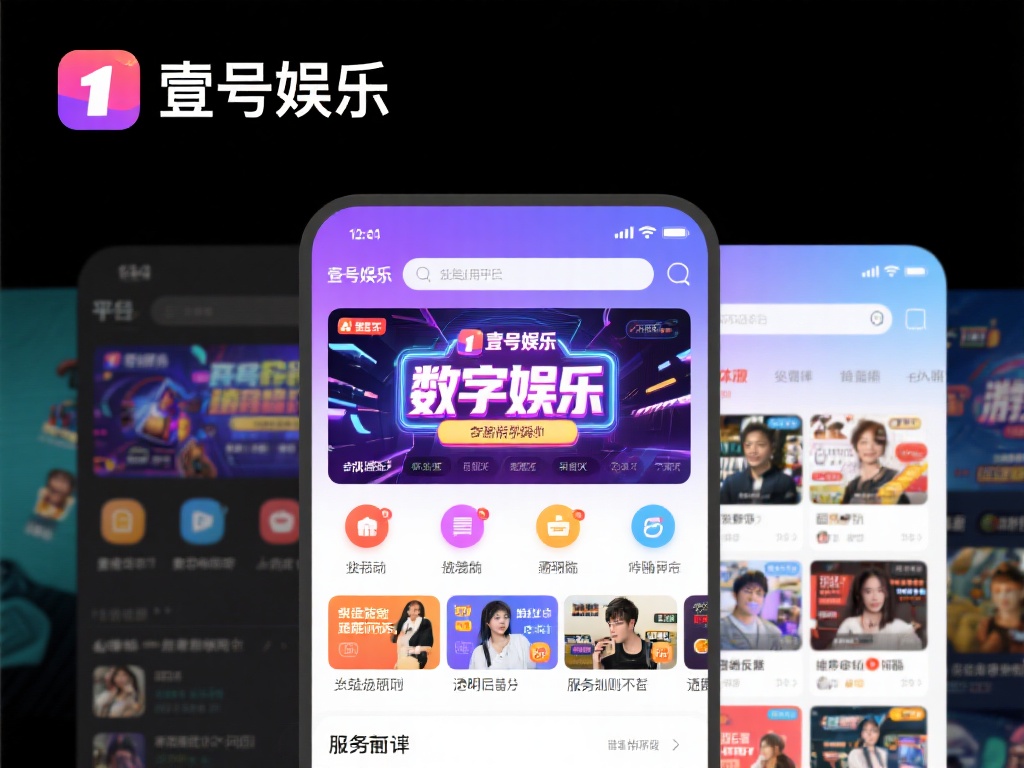 壹号娱乐作为一个线上娱乐平台，涵盖了多种形式的数字