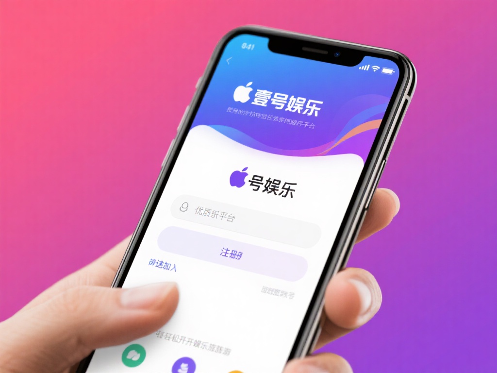 壹号娱乐苹果手机链接快速注册教程 (壹号娱乐苹果手机链接快速注册教程详细指南) 在如今快节奏的数字时代,娱乐平台的便捷性和高效性成